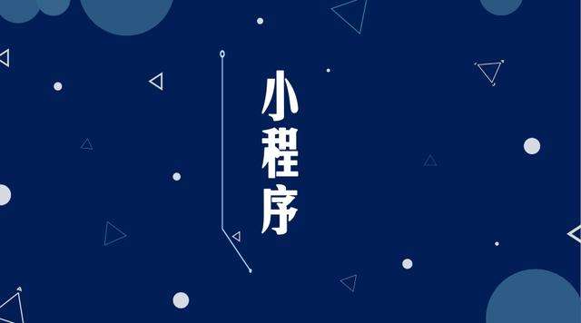 站前微信小程序开发公司分析企业如何发挥小程序的作用